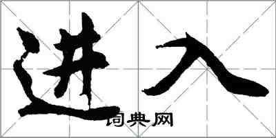 胡問遂進入行書怎么寫