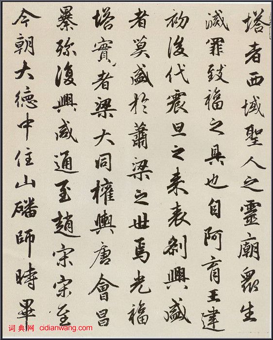趙孟頫行書《光福寺重建塔記》