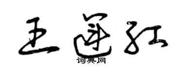 曾慶福王運紅草書個性簽名怎么寫