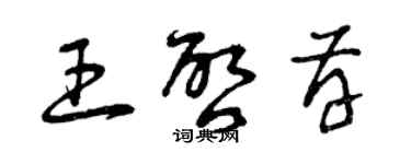 曾慶福王啟存草書個性簽名怎么寫