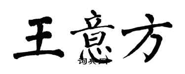 翁闓運王意方楷書個性簽名怎么寫