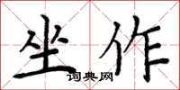 周炳元坐作楷書怎么寫