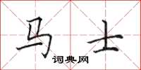 田英章馬士楷書怎么寫