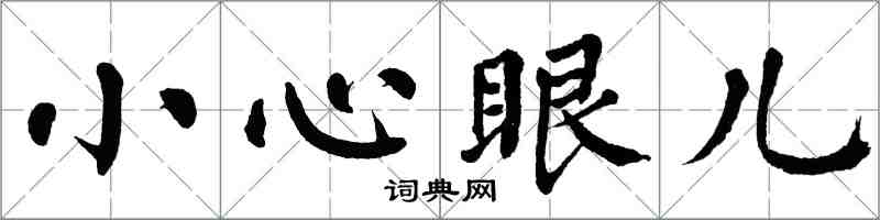 翁闓運小心眼兒楷書怎么寫