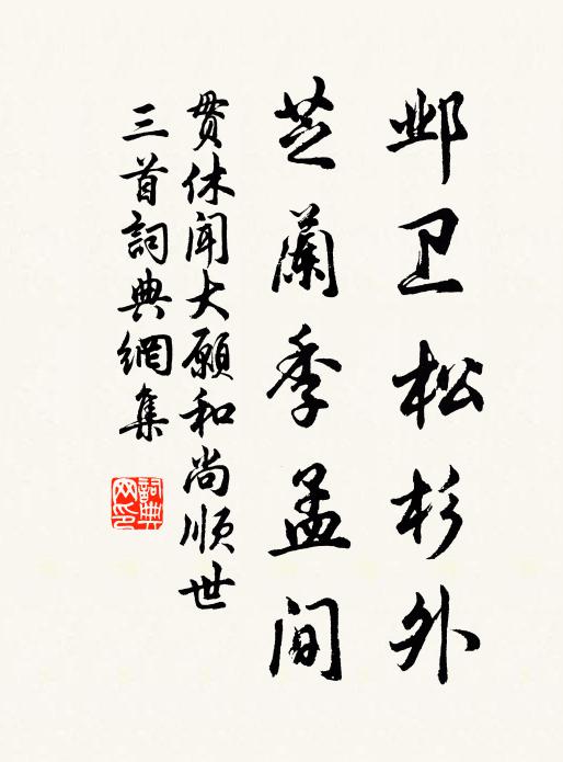 如今安在?惟有闌乾,伴人一霎 詩詞名句