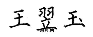 何伯昌王翌玉楷書個性簽名怎么寫