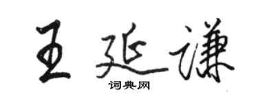 駱恆光王延謙行書個性簽名怎么寫