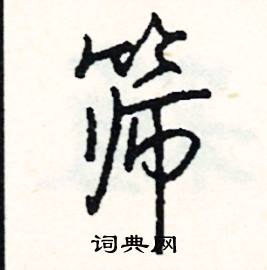 勛組詞_勛字怎么組詞_勛組詞有哪些_帶勛字的詞語