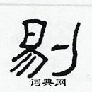 林少明寫的硬筆隸書剔