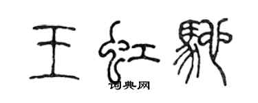 陳聲遠王虹馳篆書個性簽名怎么寫