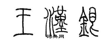陳墨王漢銀篆書個性簽名怎么寫