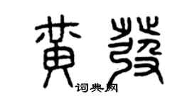 曾慶福黃髮篆書個性簽名怎么寫