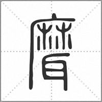 𦗕篆書