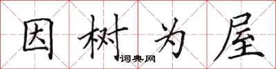 田英章因樹為屋楷書怎么寫