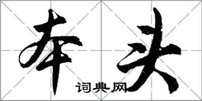 胡問遂本頭行書怎么寫