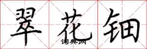 荊霄鵬翠花鈿楷書怎么寫