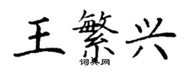 丁謙王繁興楷書個性簽名怎么寫