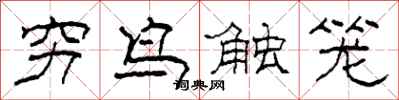 柯春海窮鳥觸籠隸書怎么寫