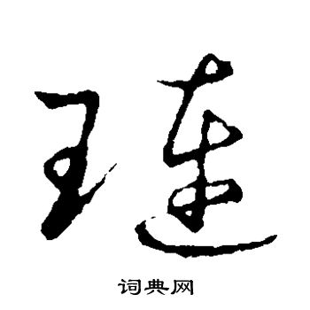 草書韻會寫的璉