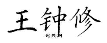 丁謙王鍾修楷書個性簽名怎么寫