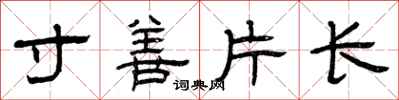 曾慶福寸善片長隸書怎么寫