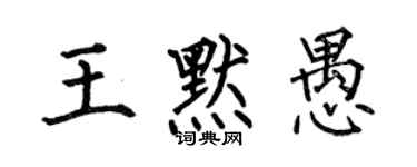 何伯昌王默愚楷書個性簽名怎么寫