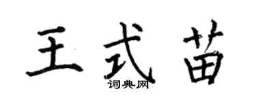 何伯昌王式苗楷書個性簽名怎么寫
