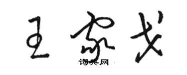 駱恆光王家戈草書個性簽名怎么寫