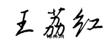 王正良王荔紅行書個性簽名怎么寫