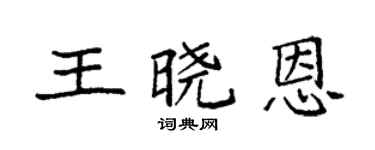 袁強王曉恩楷書個性簽名怎么寫