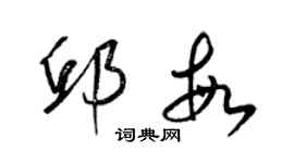 梁錦英邱敏草書個性簽名怎么寫