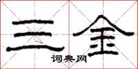 柯春海三金隸書怎么寫