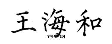 何伯昌王海和楷書個性簽名怎么寫