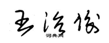 朱錫榮王治俊草書個性簽名怎么寫