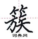 田英章寫的硬筆楷書簇