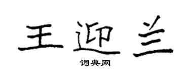 袁強王迎蘭楷書個性簽名怎么寫