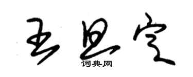 朱錫榮王旦定草書個性簽名怎么寫