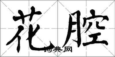 翁闓運花腔楷書怎么寫