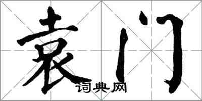 翁闓運袁門楷書怎么寫