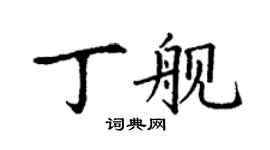 丁謙丁艦楷書個性簽名怎么寫