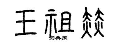 曾慶福王祖赫篆書個性簽名怎么寫