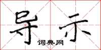 侯登峰導示楷書怎么寫