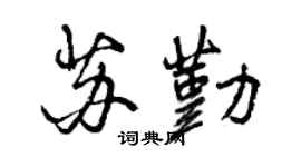 曾慶福蘇勤行書個性簽名怎么寫
