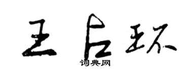 曾慶福王占環行書個性簽名怎么寫