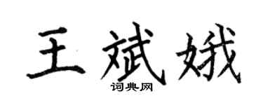 何伯昌王斌娥楷書個性簽名怎么寫