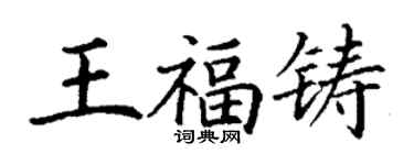 丁謙王福鑄楷書個性簽名怎么寫
