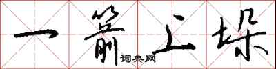 錢沛雲一箭上垛行書怎么寫