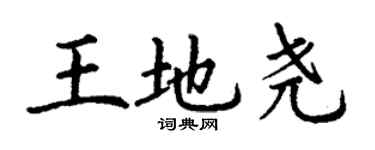 丁謙王地堯楷書個性簽名怎么寫