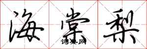 荊霄鵬海棠梨行書怎么寫
