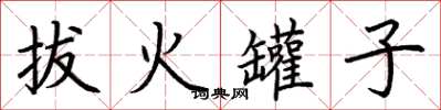 荊霄鵬拔火罐子楷書怎么寫